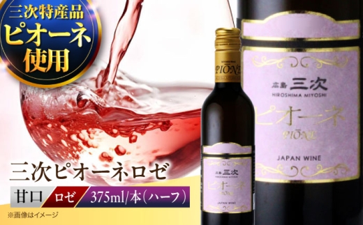 三次ピオーネロゼ(375ml) ワイン 甘口 ロゼワイン ハーフボトル 飲みきりサイズ ピオーネ ぶどう 果実酒 広島県 お酒 三次市/広島三次ワイナリー [APAZ086]