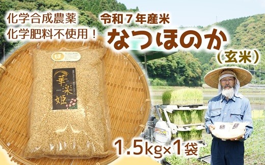 [オーガニック太陽]令和7年度米（玄米）1.5kg！化学肥料等を使わずに育てたから安心安全！ 570349 - 大分県臼杵市