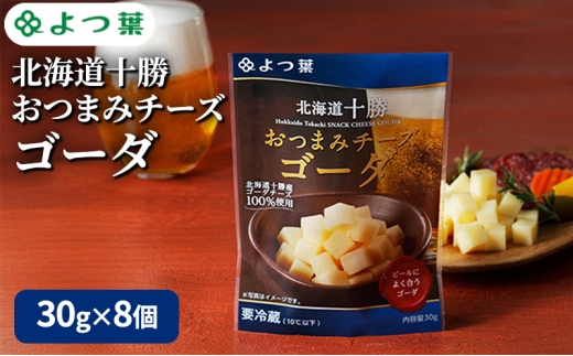 よつ葉 「北海道十勝 おつまみチーズ ゴーダ」30g×8【 よつ葉 北海道十勝おつまみチーズ ゴーダ 販売店 新千歳空港 札幌駅 お土産 通販 お取り寄せ 違い 口コミ パッケージ アレンジ レシピ 食べ方 ワイン ビール お酒 種類 おつまみ 北海道 十勝 幕別 】 [№5749-1814] 2309228 - 北海道幕別町