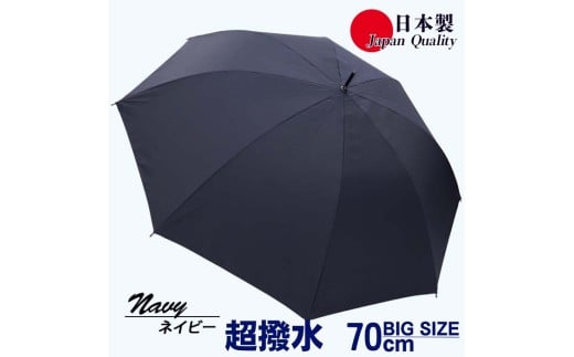 メンズ雨傘 長傘 322302 無地 70cm ミラトーレ 超撥水 ジャンプ 日本製 ネイビー ／ まちづくり観光振興機構 ワンタッチ 通勤 通学 ロングサイズ 竹製ハンドル 奈良県 田原本町