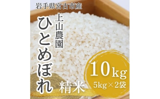 ＜令和7年産＞岩手県宮古市産　上山農園のお米(ひとめぼれ)　精米　10kg(5kg×2袋)【1670468】