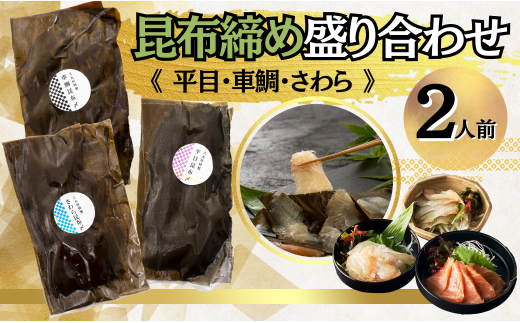 魚 平目 鯛 さわら 昆布締め・盛り合わせ《2人前》 2251899 - 石川県小松市