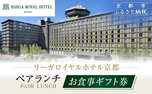 【リーガロイヤルホテル京都】ペアランチ食事券｜ホテル直営レストラン4店舗（フランス料理2店、鉄板焼、中国料理）の中からお好きなお店でご利用いただける贅沢 グルメ食事券［ 京都駅近 好アクセス 人気ホテル ペアランチ食事券 贅沢 グルメ 美食 人気 おすすめ 旅行 観光 ふるさと納税 ］ 2260164 - 京都府京都市