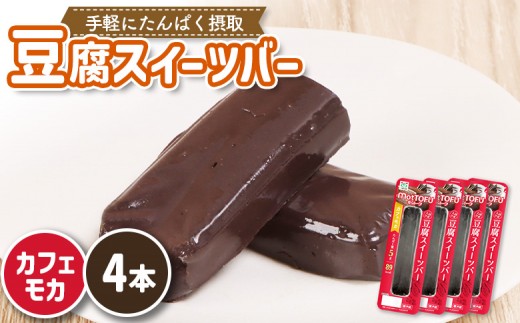 【たんぱく質】なめらか豆腐バー「モットーフ」カフェモカ×４本 | 健康 豆腐バー なめらか たんぱく 植物性タンパク質 タンパク質 植物性たんぱく質 手軽 お手軽 朝ごはん おやつ 間食  ヘルシー お取り寄せ 宮城県 白石市 白石【53006】 2285211 - 宮城県白石市