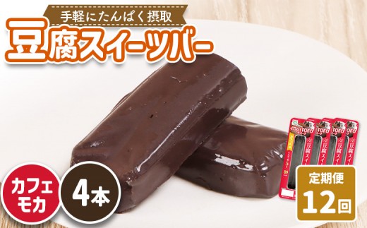 【定期便：12回】【たんぱく質】なめらか豆腐バー「モットーフ」カフェモカ×４本 | 健康 豆腐バー たんぱく 植物性タンパク質 タンパク質 植物性たんぱく質 手軽 お手軽 朝ごはん おやつ 間食 ヘルシー お取り寄せ 宮城県 白石市 白石【53031】 2285236 - 宮城県白石市