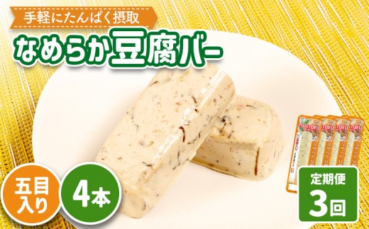 【定期便：3回】【たんぱく質】なめらか豆腐バー「モットーフ」五目入り×４本 | 健康 豆腐バー たんぱく 植物性タンパク質 タンパク質 植物性たんぱく質 手軽 お手軽 朝ごはん おやつ 間食 ヘルシー お取り寄せ 宮城県 白石市 白石【53041】 2285246 - 宮城県白石市
