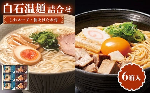 しおスープ・油そばたれ付白石温麺詰合せ6箱入 | うーめん 麺 乾麺 そうめん 素麺 取り寄せ ご当地 ギフト お中元 お歳暮 ワンストップ オンライン申請 きちみ製麺 宮城県 白石市 ふるさと納税【05178】 2305052 - 宮城県白石市