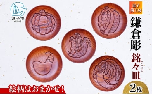 鎌倉彫 銘々皿 2枚セット 手作り 皿 工芸品 木製 お茶 お茶菓子 絵柄 おまかせ 彫刻 拭き漆塗り 欅 けやき ケヤキ キッチン雑貨 ファミリー 来客用 取り皿 カフェ風食器 取り皿 プレゼント 茜工房 送料無料 神奈川県 逗子市[№5875-0852]