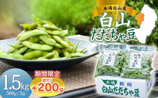 数量限定【令和8年産先行予約】 白山だだちゃ豆　1.5kg（500g × 3袋） + 訳あり200g　鶴岡市白山産　長五郎 1091665 - 山形県鶴岡市