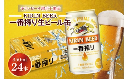 キリンビール取手工場産 キリン一番搾り 350ml缶×24本|KIRIN 麒麟 ビール 一番搾り 生ビール 茨城県 取手市（ZA001-1） 1262642 - 茨城県取手市