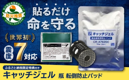 「キャッチジェル」 瓶 転倒防止パッド＋バイオマスマット(100mm角×1枚) 地震対策 転倒防止 耐震 防災  長崎県/プロセブン株式会社 [42AEAG003]