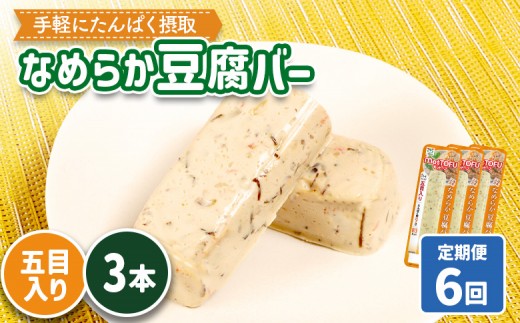 【定期便：6回】【たんぱく質】なめらか豆腐バー「モットーフ」五目入り×３本 | 健康 豆腐バー たんぱく 植物性タンパク質 タンパク質 植物性たんぱく質 手軽 お手軽 朝ごはん おやつ 間食 ヘルシー お取り寄せ 宮城県 白石市 白石【53042】 2285247 - 宮城県白石市