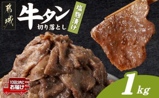 牛タン切り落とし 塩麹タレ漬け1kg≪みやこんじょ特急便≫_12-3316-Q_(都城市) 牛たん