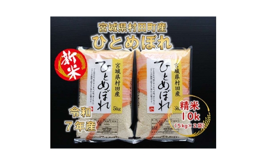 ＜新米＞令和7年産 ひとめぼれ 精米10kg(5kg×2)  宮城県村田町産【1526120】 1395647 - 宮城県村田町