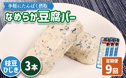 【定期便：9回】【たんぱく質】なめらか豆腐バー「モットーフ」枝豆ひじき×３本 | 健康 豆腐バー たんぱく 植物性タンパク質 タンパク質 植物性たんぱく質 手軽 お手軽 朝ごはん おやつ 間食  ヘルシー お取り寄せ 宮城県 白石市 白石【53052】 2285259 - 宮城県白石市