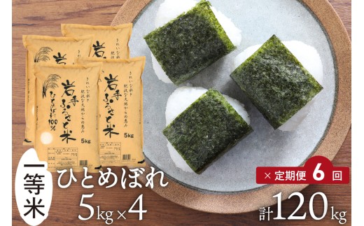 定期便 令和7年産 20kg(5kg×4) 岩手県奥州市産ひとめぼれ 「岩手ふるさと米」 6ヶ月 白米 精米 米 お米 ご飯 【配送時期に関する変更不可】 [U0223]