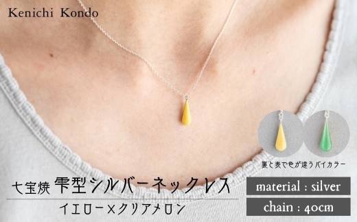 ネックレス しずく イエロー×クリアメロン 七宝 | ネックレス 雫 モチーフ しずく型 ポイント アクセサリー 七宝 七宝焼き ジュエリー 上品 装飾 レディース クリスマス 入学祝い 記念日 お祝い 誕生日 ギフト 作家 作品 手づくり Kenichi Kondo 埼玉県 北本市 2283567 - 埼玉県北本市