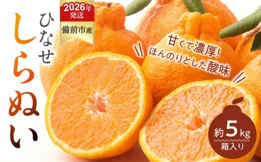 みかん ひなせしらぬい 約5kg（2026年3月頃発送）【果物 フルーツ みかん ミカン ひなせ しらぬい】 2319019 - 岡山県備前市