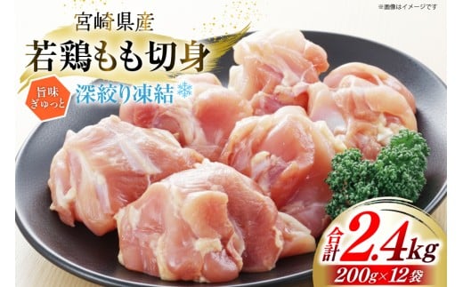 鶏肉 もも 宮崎県産 若鶏モモ 切身 深絞り凍結 200g 12p 計2.4kg [九州児湯フーズ宮崎支店 宮崎県 美郷町 31bf0005] 小分け 真空パック 宮崎 もも