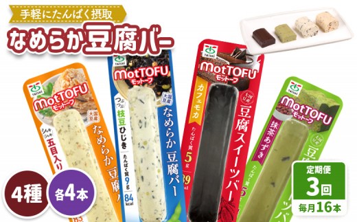 【定期便：3回】【たんぱく質】なめらか豆腐バー「モットーフ」全１６本（４種×各４本） | 健康 豆腐バー 植物性タンパク質 タンパク質 植物性たんぱく質 お手軽 朝ごはん おやつ 間食  ヘルシー お取り寄せ 宮城県 白石市 白石【53017】 2285222 - 宮城県白石市