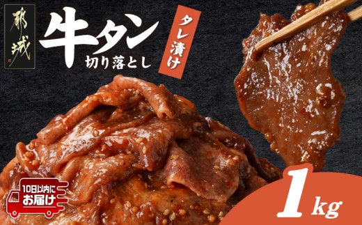 牛タン切り落とし タレ漬け1kg≪みやこんじょ特急便≫_12-3315-Q_(都城市) 牛たん