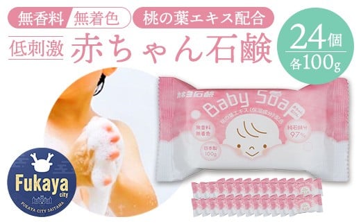 無香料・無着色 赤ちゃん石けん 100g×24個セット|カネヨ石鹸 桃の葉エキス配合 低刺激処方 敏感肌・全身用 日本製 [11218-0832]