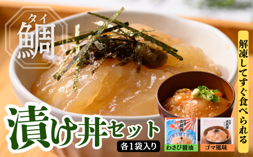 お茶碗一杯 貞丸丼 本格マダイどんぶり(ゴマ味・わさび醤油味)各1パック [SS01]
