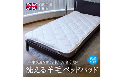 洗えるウール100％ 1年中使える羊毛ベッドパッド シングル ｜寝具 シーツ 敷パット シングル ウール 羊毛 夏季 通年 オールシーズン 洗濯可 睡眠 快適 快眠 熟睡 1587725 - 大阪府泉大津市