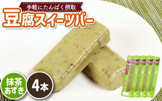 【たんぱく質】なめらか豆腐バー「モットーフ」抹茶あずき×４本 | 健康 豆腐バー なめらか たんぱく 植物性タンパク質 タンパク質 植物性たんぱく質 手軽 お手軽 朝ごはん おやつ 間食 ヘルシー お取り寄せ 宮城県 白石市 白石【53009】 2285214 - 宮城県白石市