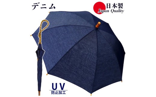 レディース晴雨兼用傘 長傘 531601 綿デニム 無地 手開き 日本製 ／  まちづくり観光振興機構 男女兼用 デニム 綿素材 シンプル おしゃれ 竹製ハンドル 奈良県 田原本町