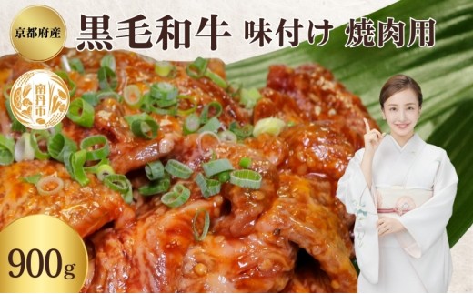 [№5334-0346]京都府産 黒毛和牛 味付 焼肉 900g 2068027 - 京都府南丹市