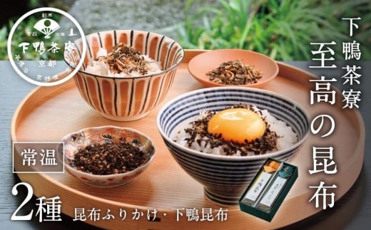 【下鴨茶寮】至高の昆布［ 京都 老舗 料亭 料亭のふりかけ 2本セット 人気 おすすめ グルメ 京料理 ご飯のお供 ギフト プレゼント お取り寄せ 通販 送料無料 ふるさと納税 ］ 744863 - 京都府京都市