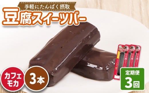 【定期便：3回】【たんぱく質】なめらか豆腐バー「モットーフ」カフェモカ×３本 | 健康 豆腐バー たんぱく 植物性タンパク質 タンパク質 植物性たんぱく質 手軽 お手軽 朝ごはん おやつ 間食 ヘルシー お取り寄せ 宮城県 白石市 白石【53024】 2285229 - 宮城県白石市