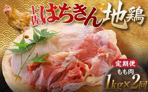 【定期便】土佐はちきん地鶏 もも肉 1kg×2ヵ月連続 地鶏 モモ肉 鶏肉 とり肉 とりにく 肉 定期 高知県 大川村 F6R-004 789710 - 高知県大川村