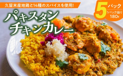 パキスタンチキンカレー_久留米 さざなみどり スパイス チキンカレー 180g × 5パック FLAVORオリジナル ガラムマサラ カレー カレーライス 時短 レトルト 食品 加工品 肉加工品 惣菜 福岡県 久留米市 お取り寄せ お取り寄せグルメ 送料無料_Ca013 340106 - 福岡県久留米市