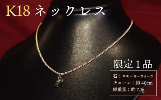 [ チョイス 限定 1本 ] K18ネックレス 天然石 勾玉 スモーキークォーツ [ 潜在能力 抑 不安 心の強さ ] 総重量 約7.1g 誠美宝飾店 ジュエリー アクセサリー ゴールド 18金 金 パワーストーン マガタマ 首飾り チェーン ペンダント 宝石 贈り物 贈答 プレゼント 記念日 誕生日 魔除け 厄除け 縁 幸運 癒 奈良 奈良市 奈良県 ハロウィン クリスマス 正月 520-001