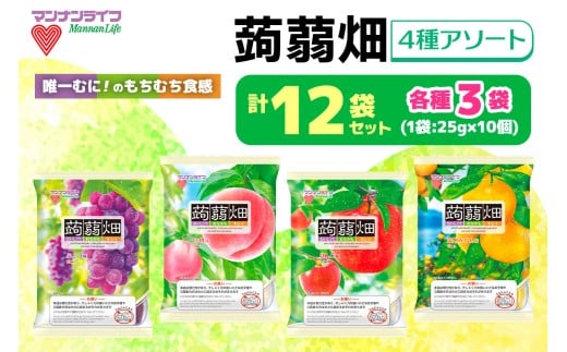 マンナンライフ 蒟蒻畑 4種アソート 計120個 [ぶどう味 温州みかん味 白桃味 りんご味] (25g×10個入り×各味3袋ずつ×4種類の計12袋)｜こんにゃくゼリー 蒟蒻ゼリー 群馬県産 甘楽産 特産 バラエティセット アソート 詰め合わせ まとめ買い ぶどう もも みかん りんご 食べ比べ おやつ お菓子 スイーツ 食物繊維 健康 ダイエット ヘルシー 夜食 朝食 お弁当 [0297] 2312421 - 群馬県甘楽町