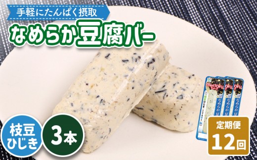 【定期便：12回】【たんぱく質】なめらか豆腐バー「モットーフ」枝豆ひじき×３本 | 健康 豆腐バー たんぱく 植物性タンパク質 タンパク質 植物性たんぱく質 手軽 お手軽 朝ごはん おやつ 間食 ヘルシー お取り寄せ 宮城県 白石市 白石【53054】 2285261 - 宮城県白石市
