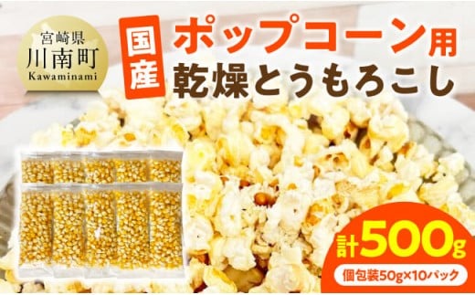 国産ポップコーン用（乾燥とうもろこし）　500g（個包装50g×10パック） 【 数量限定 期間限定 宮崎県産 ポップコーン 】