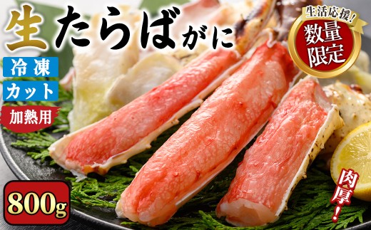 ＜期間限定・数量限定＞生たらばがにカット(加熱調理用)(800g/総重量約1kg)寄附額改定【sm-CS007-A-Z】【オーク】 1522973 - 鳥取県境港市