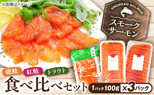 スモークサーモン3種食べ比べセット300g 滋賀県長浜市/株式会社中村屋 [AQAJ088]