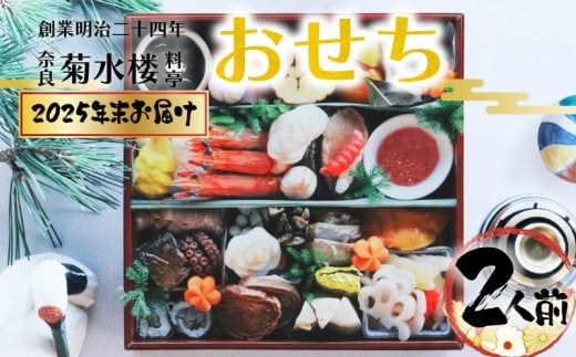 おせち 特製白出汁付き 2026 2人前 7寸 料亭菊水楼 冷蔵 料亭 お節 お節料理 おせち料理 御節 ふるさと納税おせち 一段重 お重 重箱 お祝い お取り寄せ 奈良県 奈良市 年末年始 年末発送 2025 おせち お正月 縁起物 マグロ アジ 先行予約 数量限定 77-001 2307365 - 奈良県奈良市