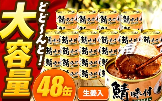 【年内配送】鯖味付缶詰【生姜入】　48缶 (180g×48缶) / サバ缶 鯖缶 さば缶 鯖 サバ さば 缶詰 小浜市 / 福井缶詰 [BFAB065] 2307328 - 福井県小浜市