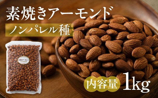 【6回定期便】素焼き アーモンド 1kg（1kg × 1袋）ノンパレル種 ロースト 焙煎 食塩不使用 食用油不使用  防災食品 防災用 非常食 保存食 備蓄食 岐阜県 大垣市 2307138 - 岐阜県大垣市