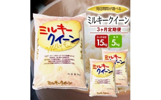 1278T12　【定期便】庄内産ミルキークイーン5kg×3ヶ月連続（12月～2月）