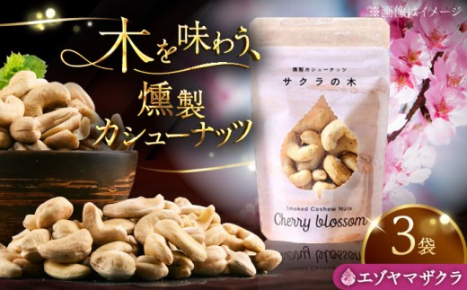 燻製カシューナッツ（エゾヤマザクラ）40g×3個《厚真町》【燻製工房Thmey】 [AXBX004] 2235138 - 北海道厚真町