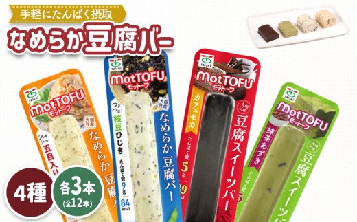 【たんぱく質】なめらか豆腐バー「モットーフ」全１２本（４種×各３本） | 健康 豆腐バー なめらか たんぱく 植物性タンパク質 タンパク質 植物性たんぱく質 手軽 お手軽 朝ごはん おやつ 間食 ヘルシー お取り寄せ 宮城県 白石市 白石【53002】 2285207 - 宮城県白石市