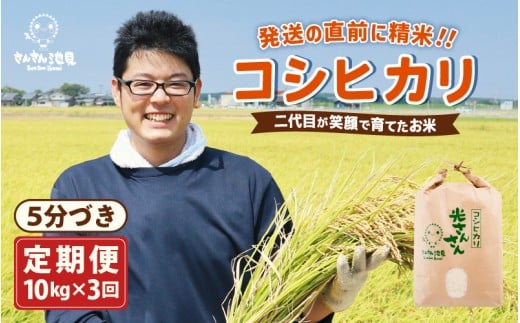 【令和7年産・新米】【3ヶ月連続お届け】二代目が笑顔で育てたコシヒカリ 10kg × 3回 計30kg ～福井県産 生産者直送！～（5分づき）【定期便 お米 こしひかり ぶつき米 無洗米 玄米 白米 選べる 精米 ブランド米 ごはん ご飯 おいしい 人気 ふるさと納税米】 [I-0205_03] 346877 - 福井県坂井市