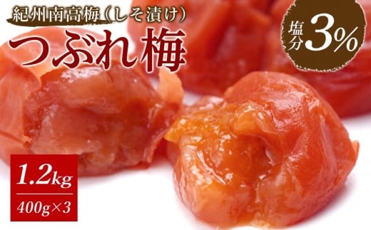 ※好評につき、25年11月以降発送※ 紀州南高梅　《つぶれ梅セット》　しそ漬け梅　塩分3％（1.2キロ） 478579 - 和歌山県白浜町