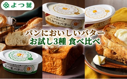 よつ葉 パンにおいしいバター お試し3種 食べ比べ【 よつ葉 パンにおいしいバター バター 食べ比べ 塗り比べ セット パンにおいしい お試し 厳選 おすすめ バター好き 高級 比較 北海道 十勝 幕別 】 [№5749-1833]